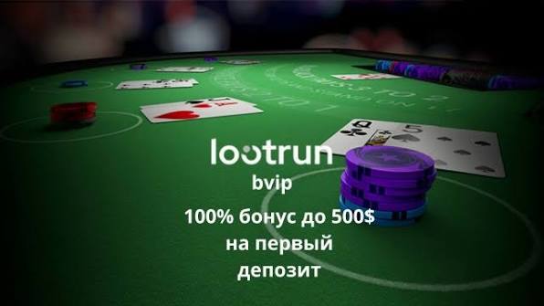 LootRUn Казино Зеркало — доступ к азартным играм