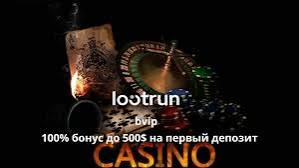LootRUn Казино Зеркало — доступ к азартным играм