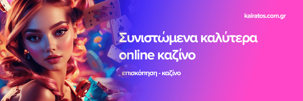 Καλύτερα Mobile Καζίνο Παίξτε όπου κι αν είστε!